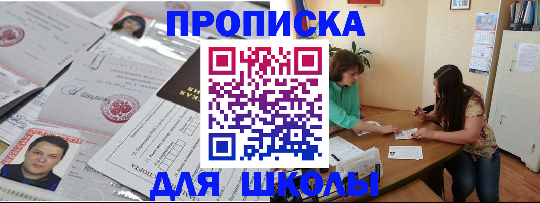 регистрация для школы в Горняке