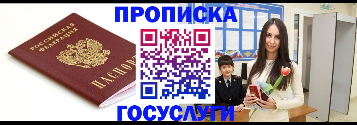 прописка для работы в Горняке